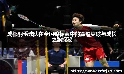 成都羽毛球队在全国锦标赛中的辉煌突破与成长之路探秘