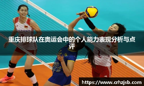 重庆排球队在奥运会中的个人能力表现分析与点评