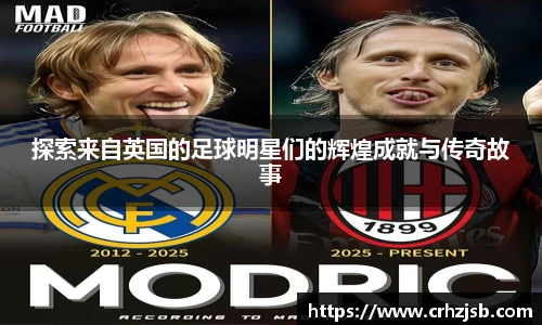 探索来自英国的足球明星们的辉煌成就与传奇故事