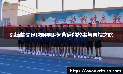 淄博临淄足球明星崛起背后的故事与荣耀之路