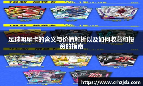 足球明星卡的含义与价值解析以及如何收藏和投资的指南
