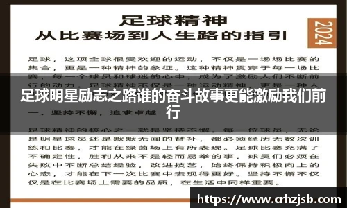 足球明星励志之路谁的奋斗故事更能激励我们前行
