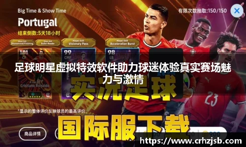 足球明星虚拟特效软件助力球迷体验真实赛场魅力与激情